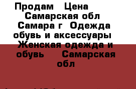 Продам › Цена ­ 500 - Самарская обл., Самара г. Одежда, обувь и аксессуары » Женская одежда и обувь   . Самарская обл.